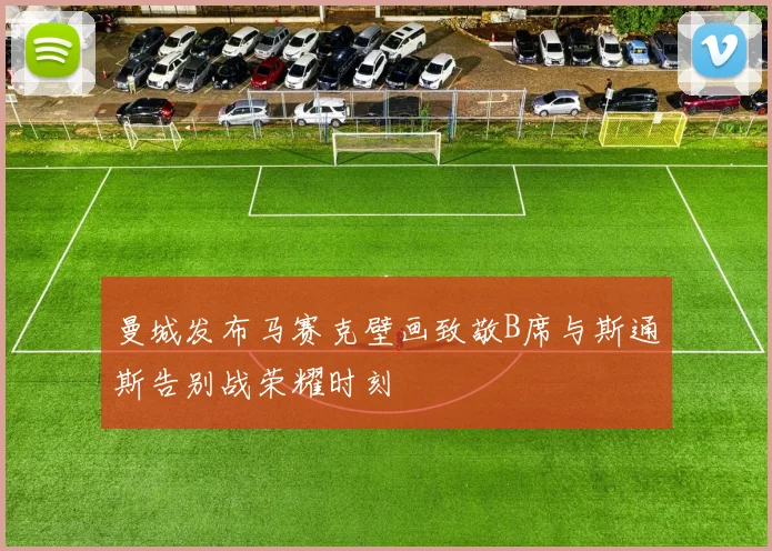 曼城发布马赛克壁画致敬B席与斯通斯告别战荣耀时刻